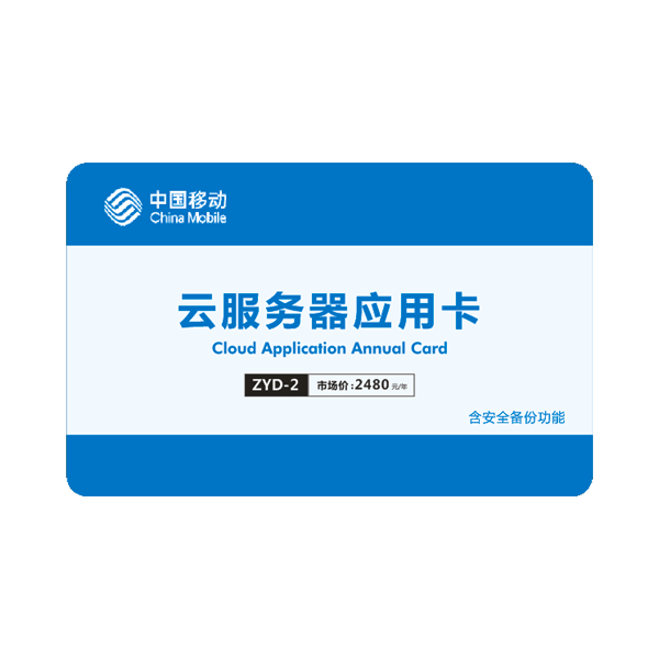 云服务器年卡 ZYD-2