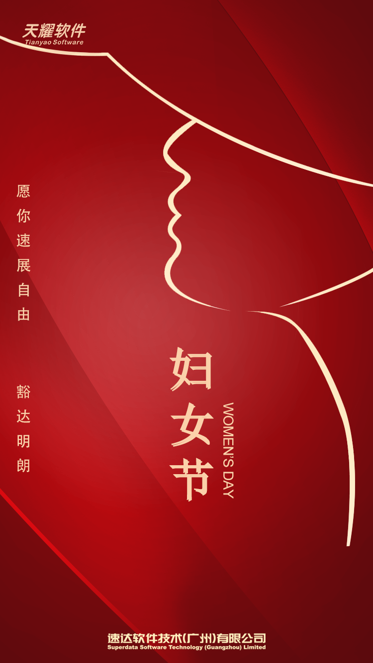 天耀软件祝所有女性朋友们节日快乐！