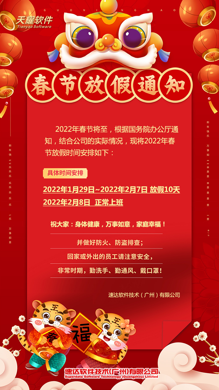 速达软件春节放假通知