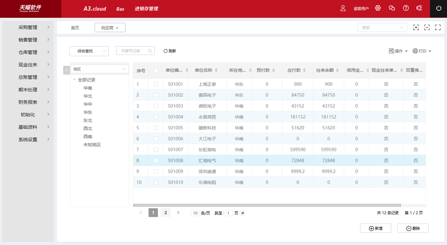 天耀进销存管理软件
