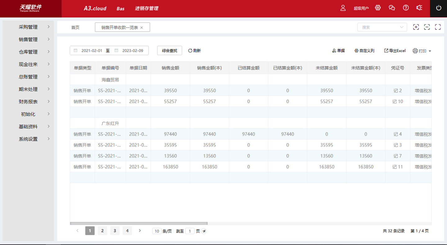 天耀进销存软件