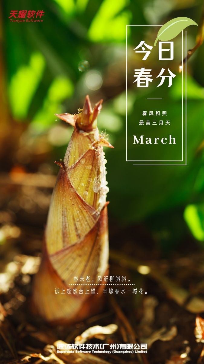 春分快乐！