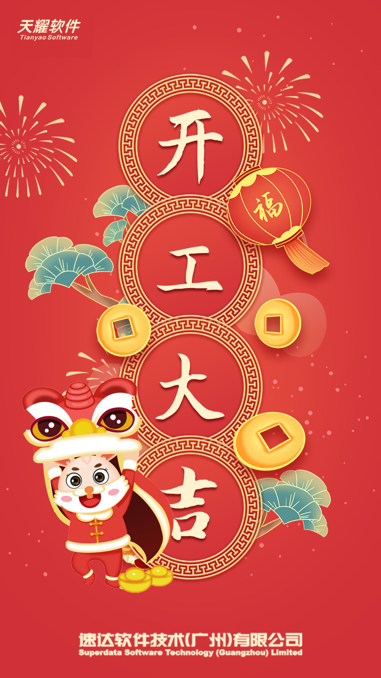 天耀软件 正月初八，开工大吉！