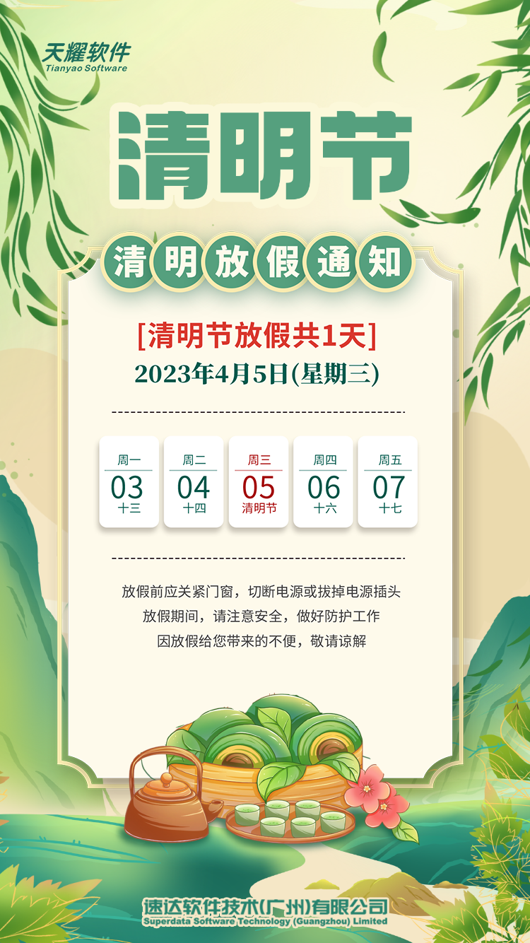 天耀软件2023年清明节放假通知
