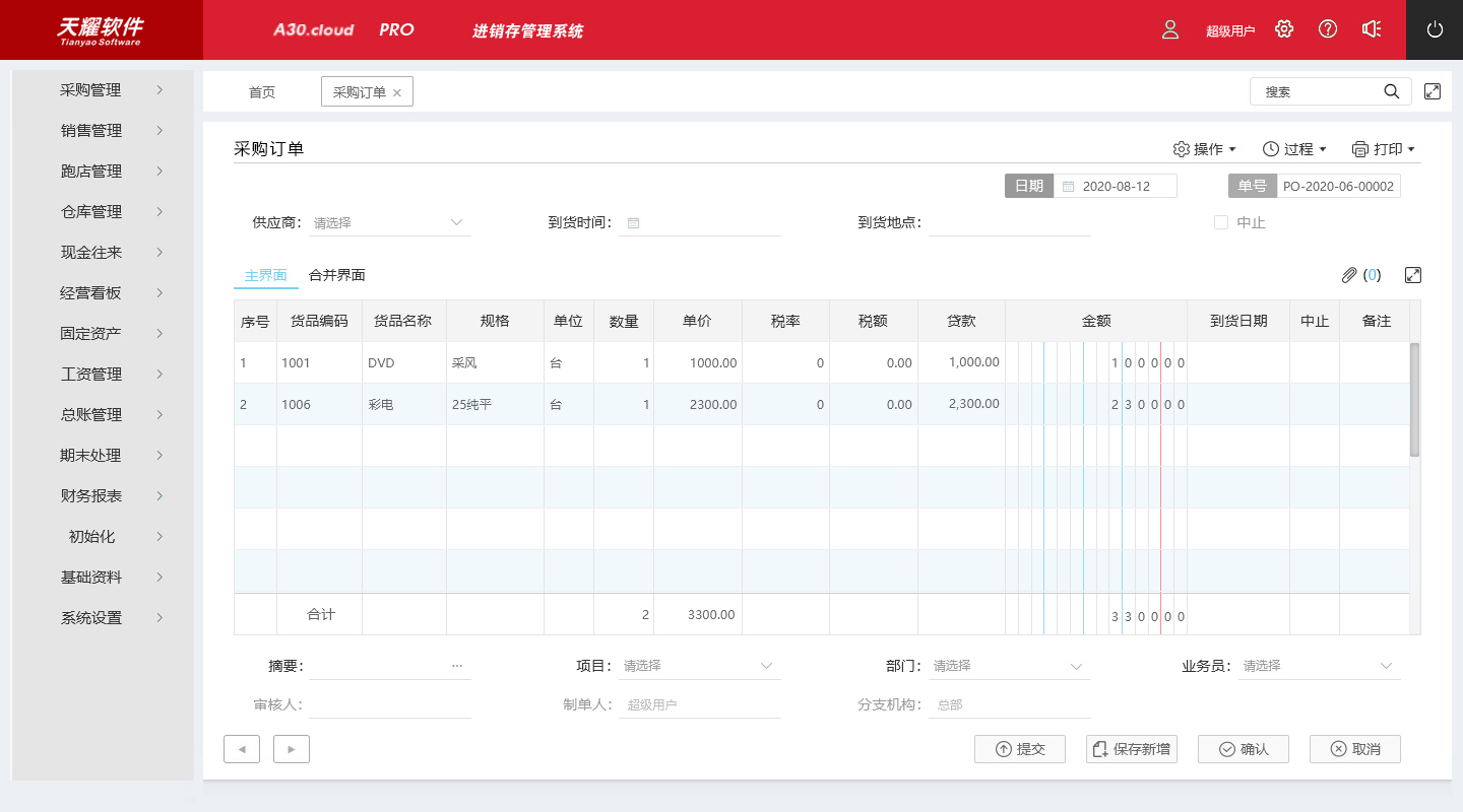 天耀进销存管理系统