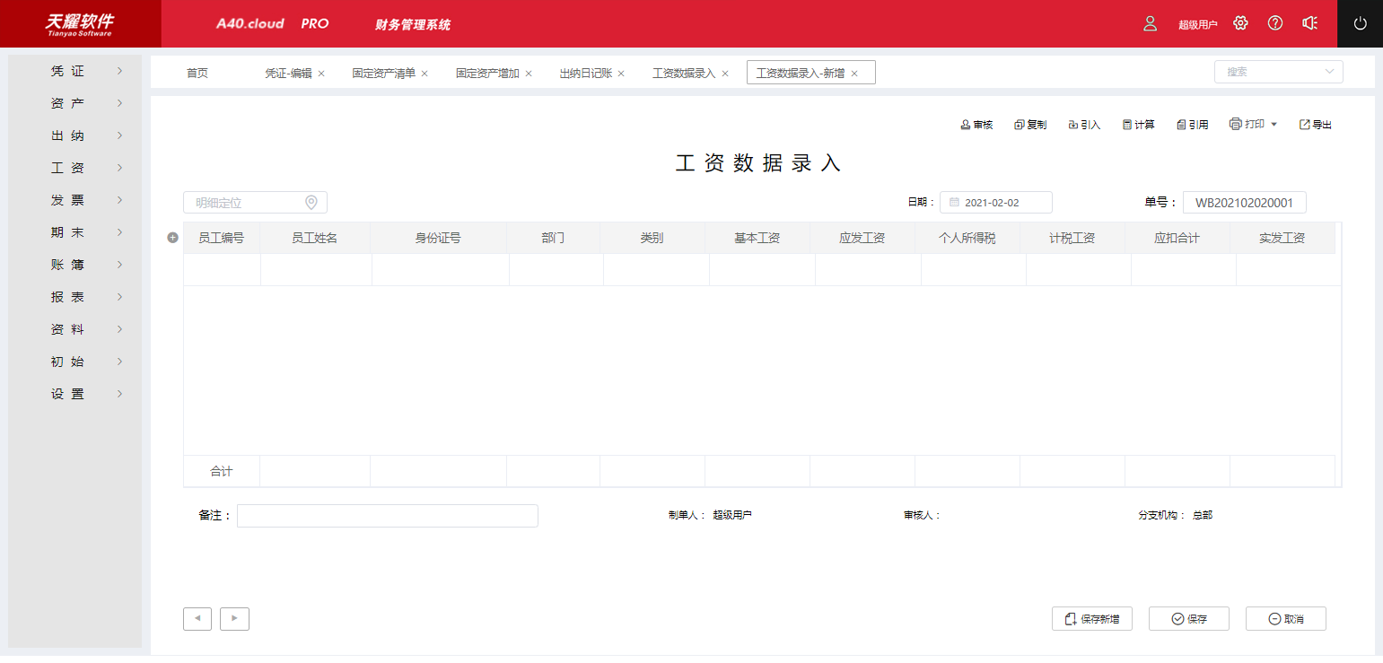 天耀财务云软件